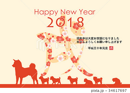 2018年戌年年賀状 34617697