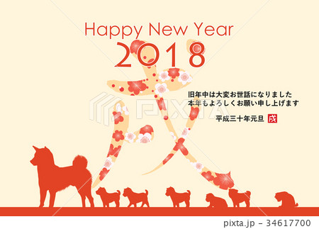 2018年戌年年賀状 2018年戌年年賀状 34617700