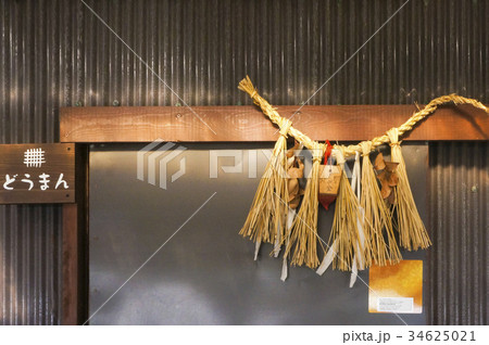 伊勢志摩　海女小屋　の〆縄　セーマン　ドーマン 34625021