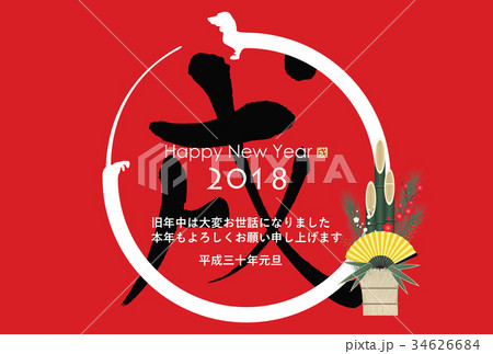 2018年戌年年賀状 34626684