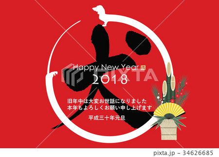 2018年戌年年賀状 2018年戌年年賀状 34626685