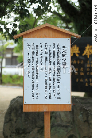 古賀神社 ハート型手水鉢 由来(福岡県) 古賀神社 ハート型手水鉢 由来(福岡県) 34633734