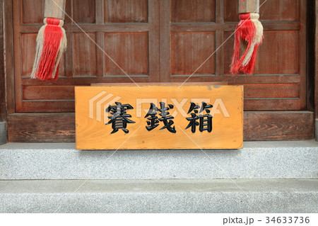 古賀神社　賽銭箱（福岡県） 34633736
