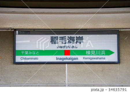 京葉線　駅名標　稲毛海岸 34635791