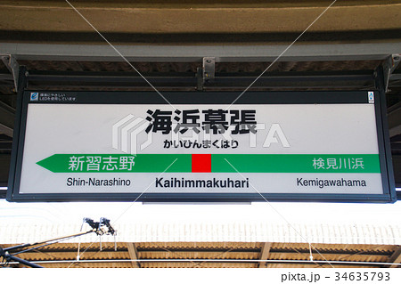 京葉線 駅名標 海浜幕張駅の写真素材 [34635793] - PIXTA