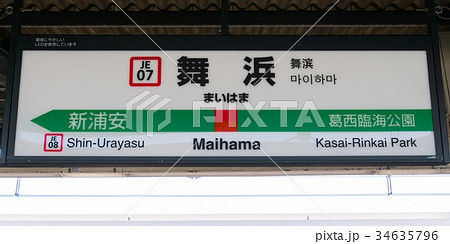 京葉線 駅名標 舞浜駅の写真素材
