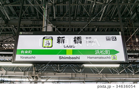 山手線 駅名標 新橋駅 その2 山手線 駅名標 新橋駅 その2 34636054