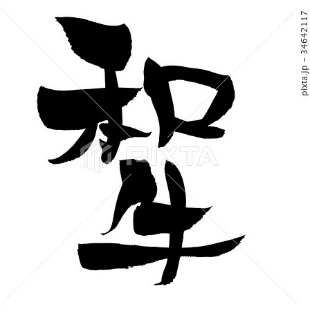 筆文字 和牛 食べ物 イラストのイラスト素材