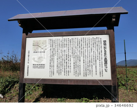 根白坂古戦場 案内板 34646692