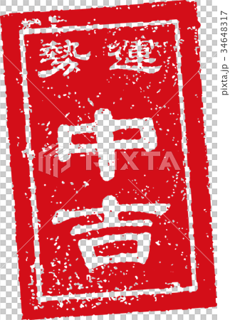 おみくじ スタンプ イラスト 中吉のイラスト素材