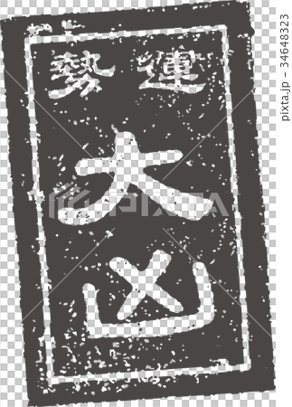 おみくじ スタンプ イラスト 大凶のイラスト素材