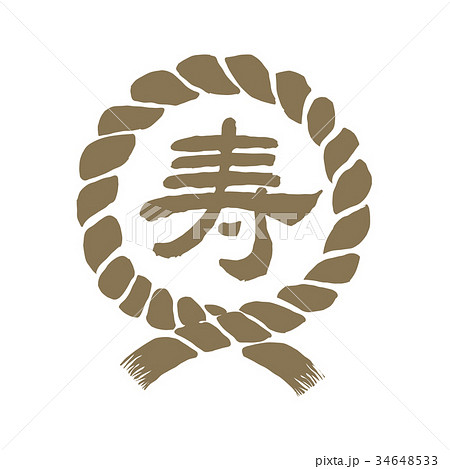 注連縄 しめ縄 イラスト 寿 のイラスト素材