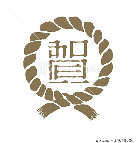 注連縄/ しめ縄　イラスト　賀  34648606