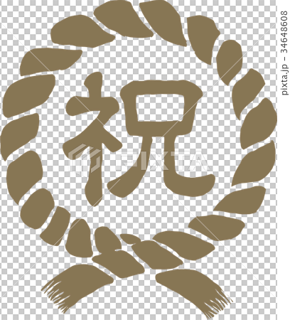 注連縄/ しめ縄　イラスト　祝い 34648608