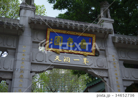 94529 黄大仙廟 ホンコン 94529 黄大仙廟 ホンコン 34652736