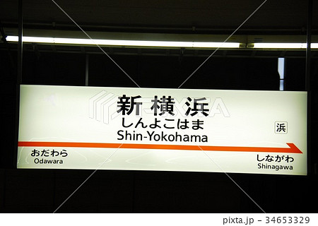東海道新幹線 新横浜駅の駅名表示板(横浜市港北区)の写真素材