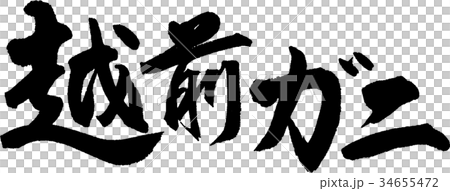 越前ガニ 34655472