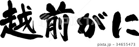 越前がに 34655473