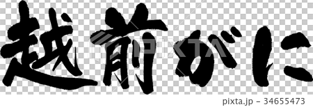 越前がに 34655473