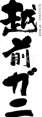 越前ガニ 越前ガニ 34655476
