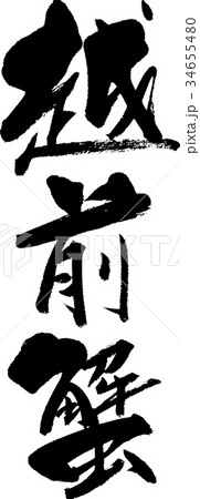 越前蟹 越前蟹 34655480
