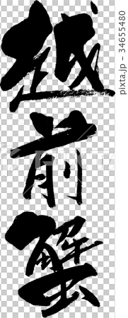 越前蟹 越前蟹 34655480