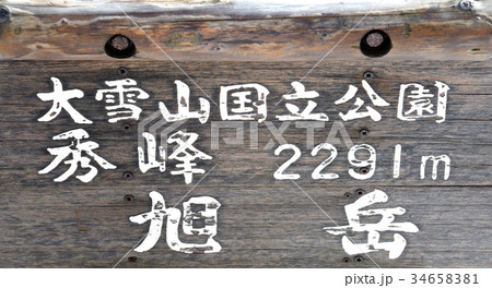 標高看板 標高看板 34658381