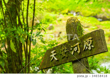 宮崎　高千穂の天安河原への道中 34658418