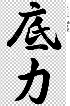 底力