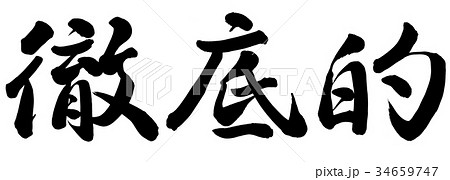徹底的 34659747