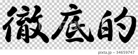徹底的 34659747