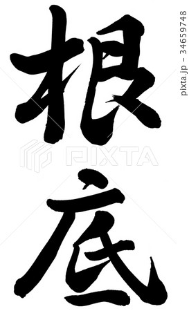 根底 34659748