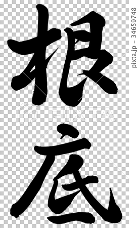 根底 34659748