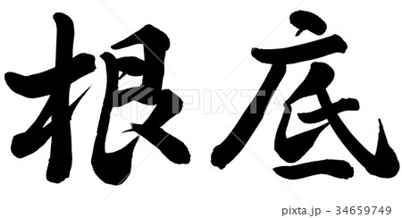 根底 34659749