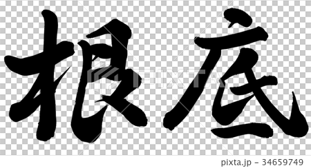 根底 34659749