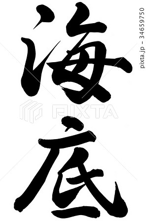 海底 34659750
