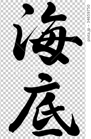 海底 34659750