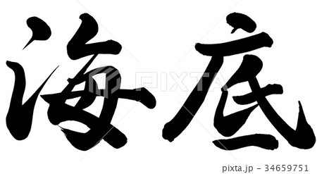 海底 34659751