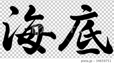 海底 34659751