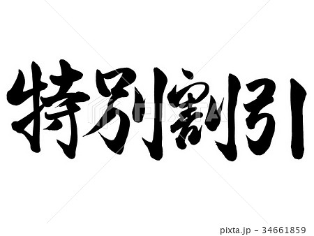 筆文字　特別割引　行書2 34661859