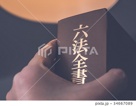 法律関係 34667089