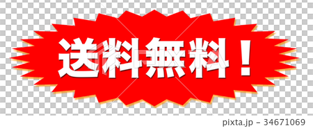 配達の送料無料 34671069