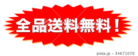 配達の送料無料 34671070