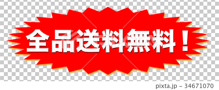 配達の送料無料 34671070