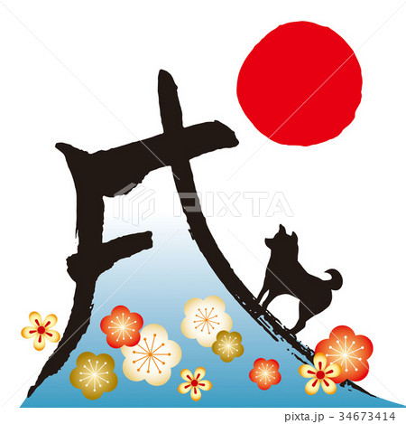 戌富士 イラ文字 三 戌富士 イラ文字 三 34673414