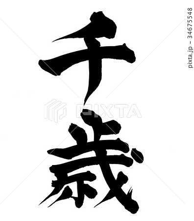 筆文字　ちとせ　千歳　縁起物　イラスト 34675548