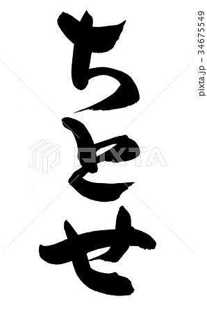 筆文字　ちとせ　千歳　縁起物　イラスト 34675549