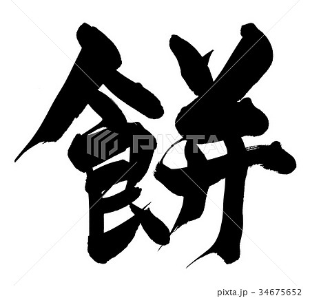 筆文字　餅　もち　食べ物　イラスト　mochi 34675652