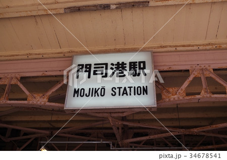 門司港駅の入口 34678541