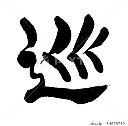 筆文字 巡り 巡 一文字 イラスト 筆文字 巡り 巡 一文字 イラスト 34679730